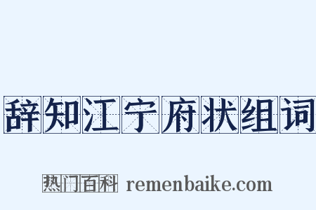 辞知江宁府状组词是什么意思的图片
